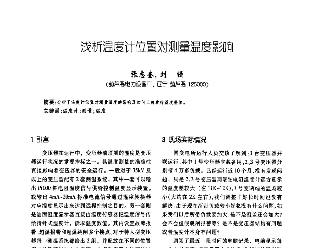 浅析温度计位置对测量温度影响 - 2011中国变压器技术发展论坛