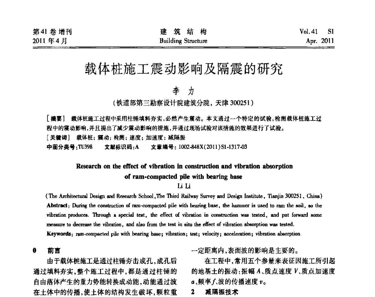 载体桩施工震动影响及隔震的研究 - 第三届全国建筑结构技术交流会