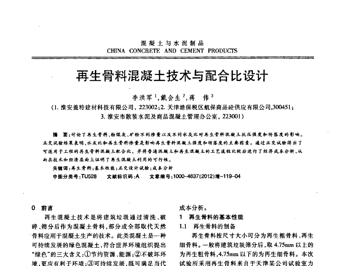 再生骨料混凝土技术与配合比设计 - 江苏省第八届混凝土新技术交流会