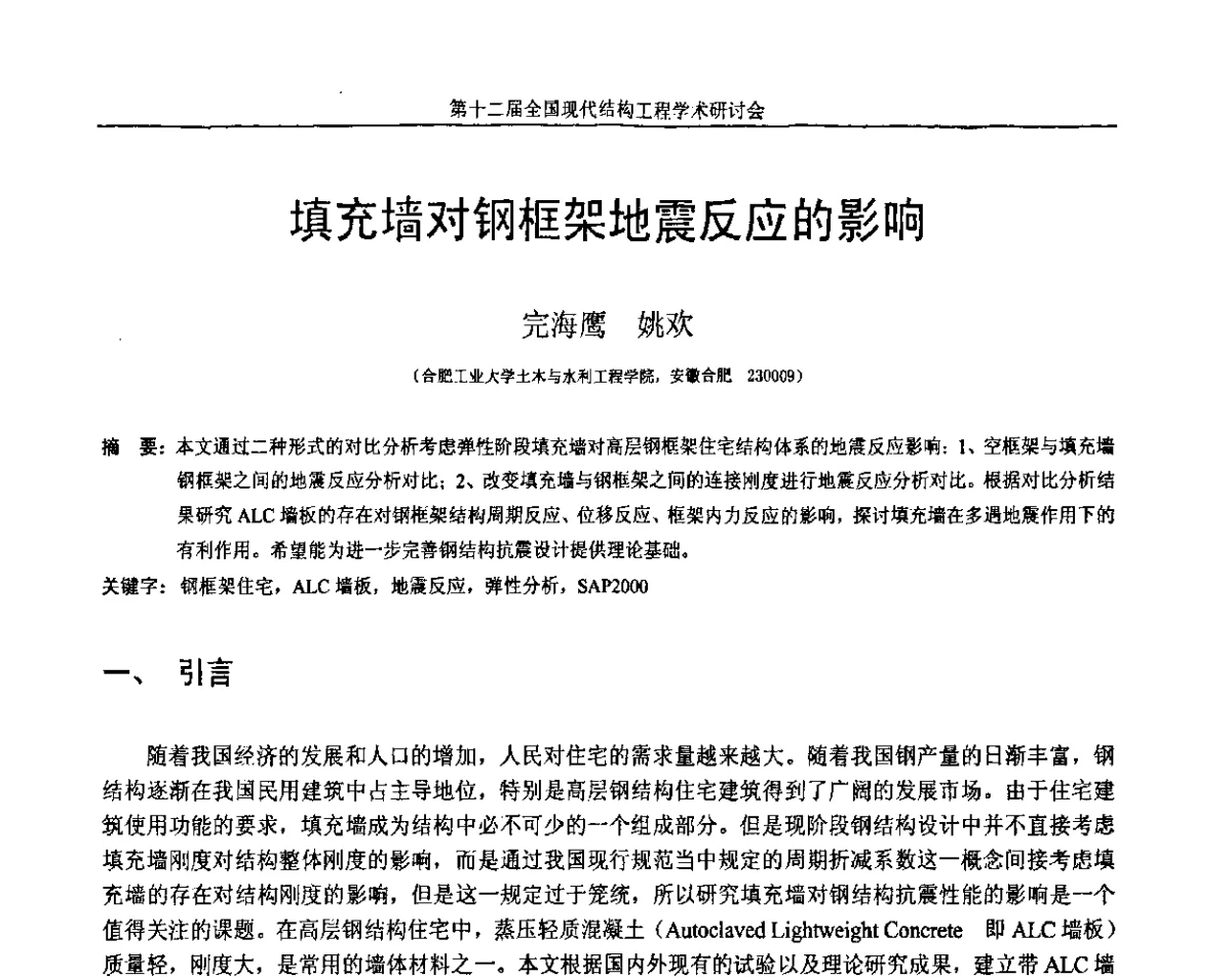 填充墙对钢框架地震反应的影响 - 第十二届全国现代结构工程学术研讨会暨第二届全国索结构技术交流会