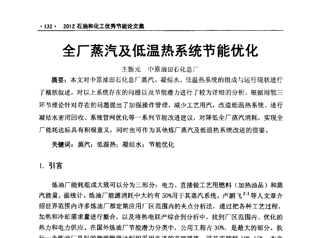 全厂蒸汽及低温热系统节能优化 - 第三届全国石油和化学工业节能技术交流及投融资大会