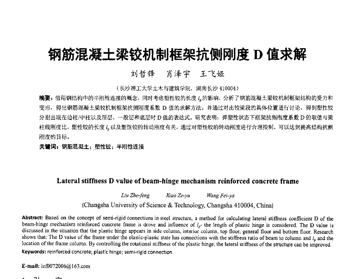 钢筋混凝土梁铰机制框架抗侧刚度D值求解 - 第六届全国防震减灾工程学术研讨会暨第二届海峡两岸地震工程青年学者研讨会