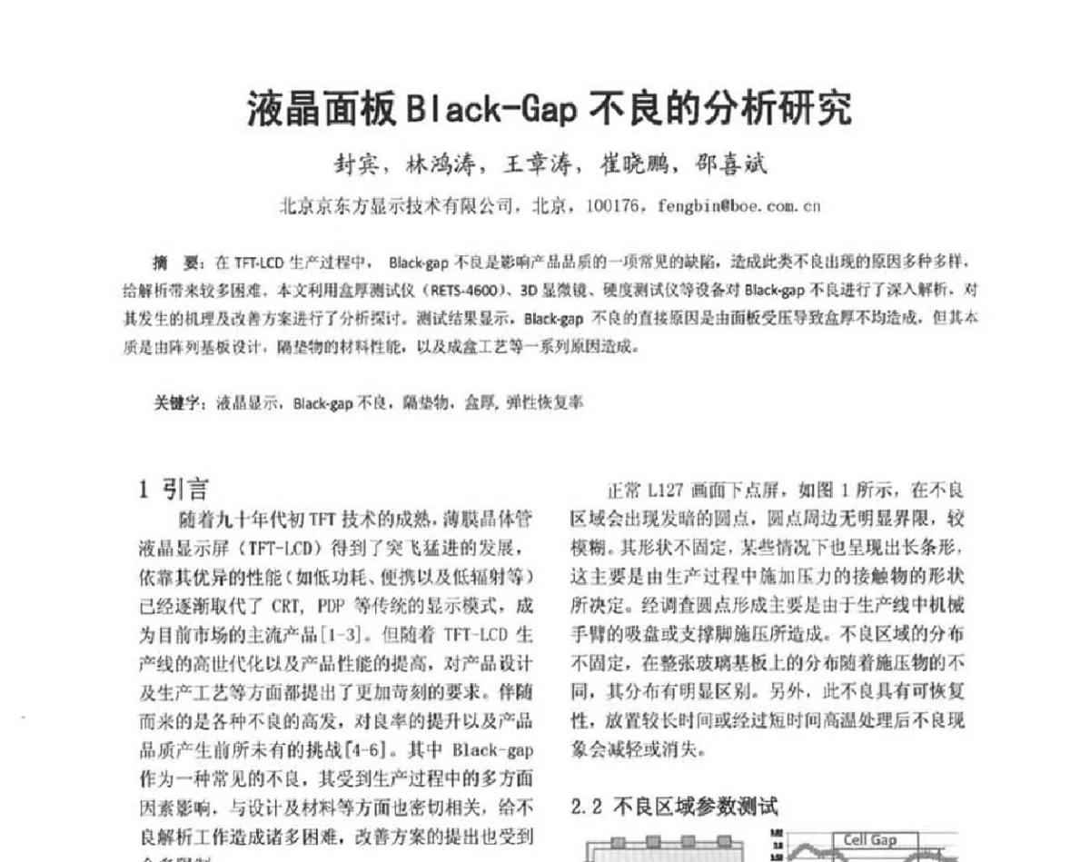 液晶面板Black-Gap不良的分析研究 - 2012中国平板显示学术会议