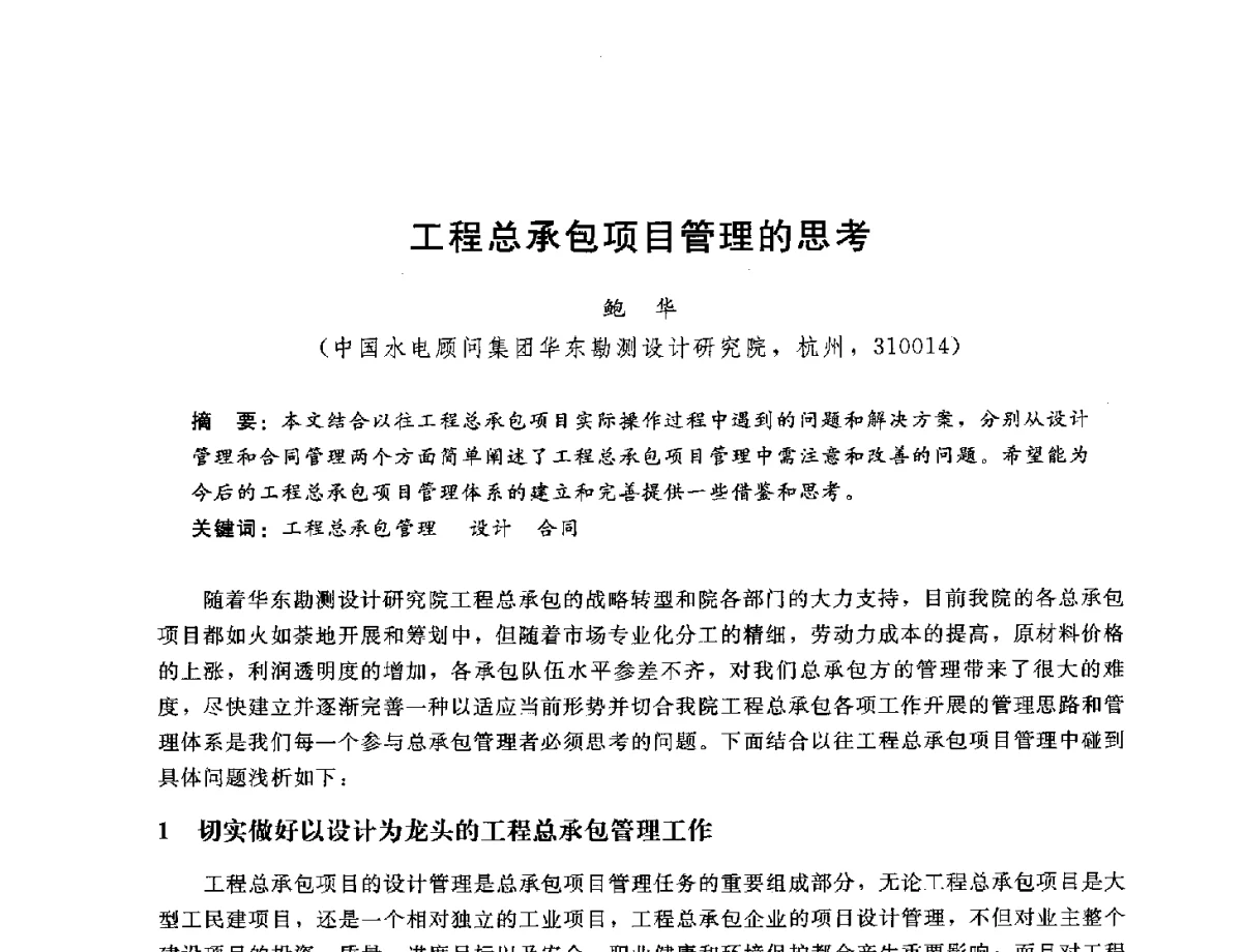 工程总承包项目管理的思考 - 中国水电工程顾问集团公司2012年青年管理论坛