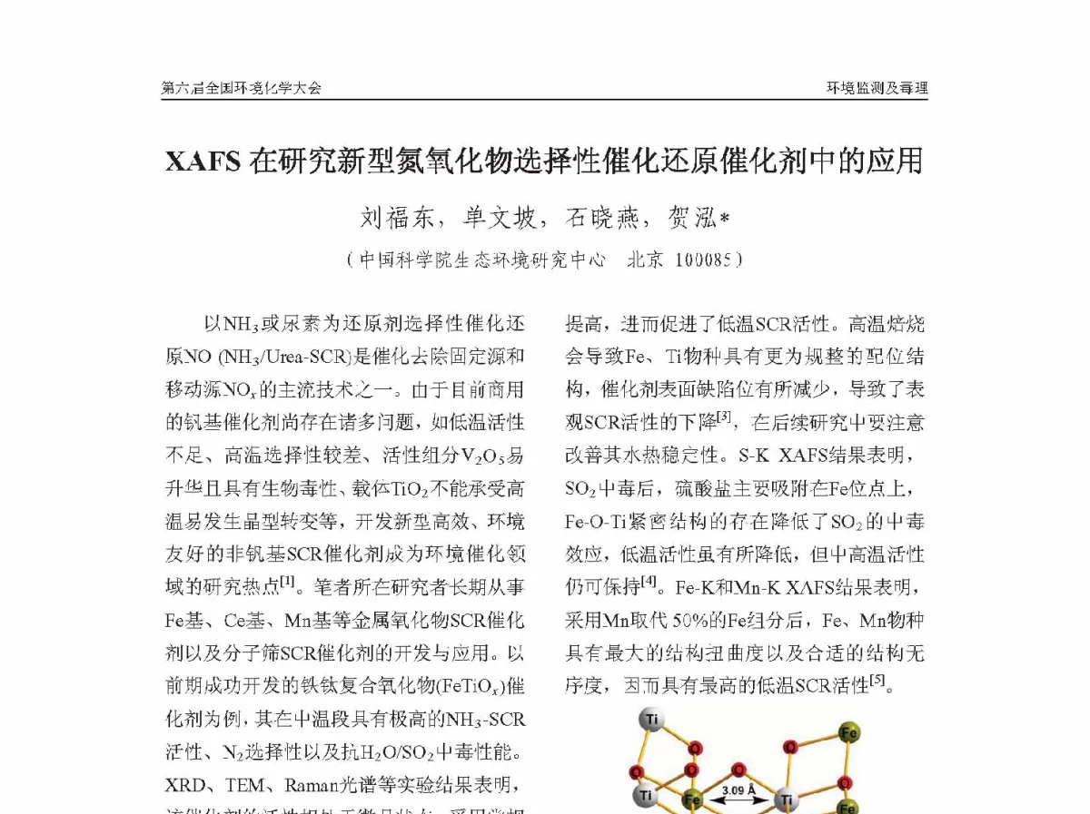 XAFS在研究新型氮氧化物选择性催化还原催化剂中的应用 - 第六届全国环境化学学术大会