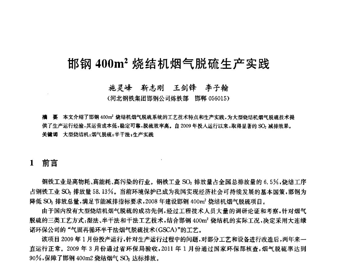 邯钢400m2烧结机烟气脱硫生产实践 - 2011年全国烧结烟气脱硫技术交流会