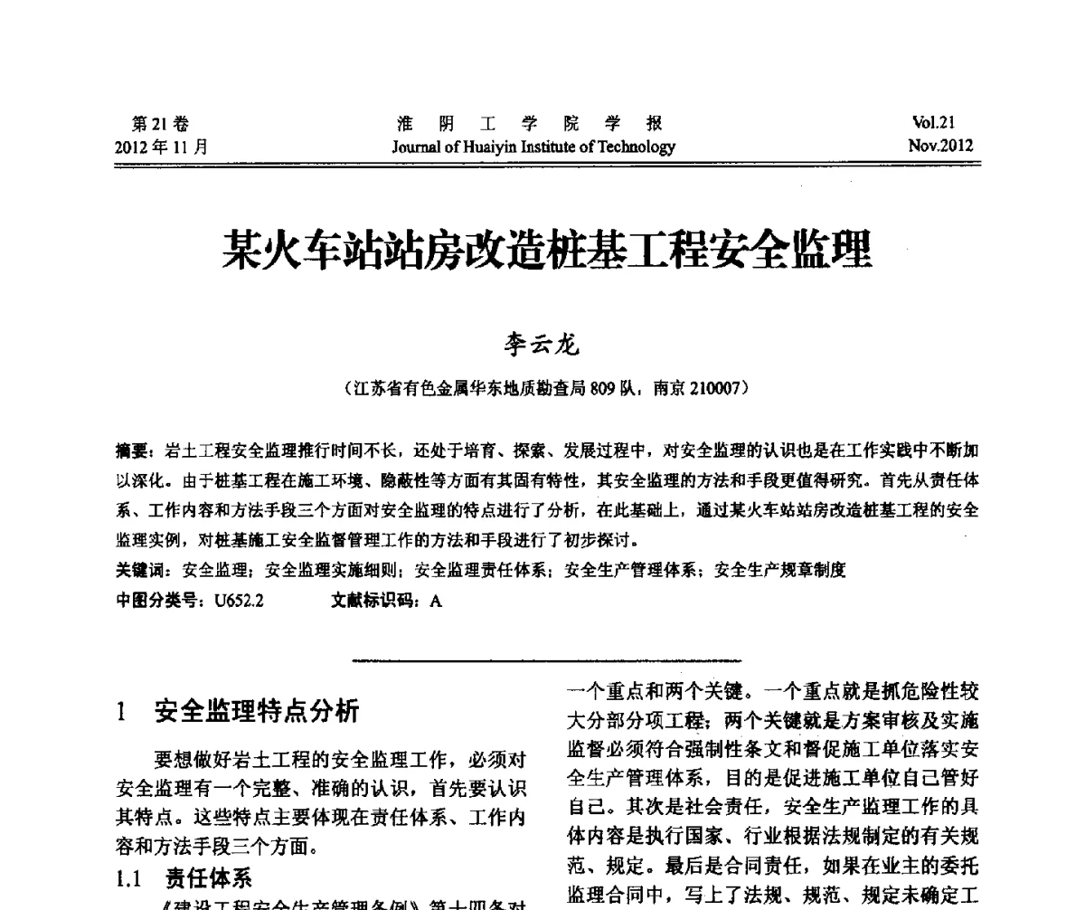 某火车站站房改造桩基工程安全监理 - 2012年江苏省地基基础联合学术年会