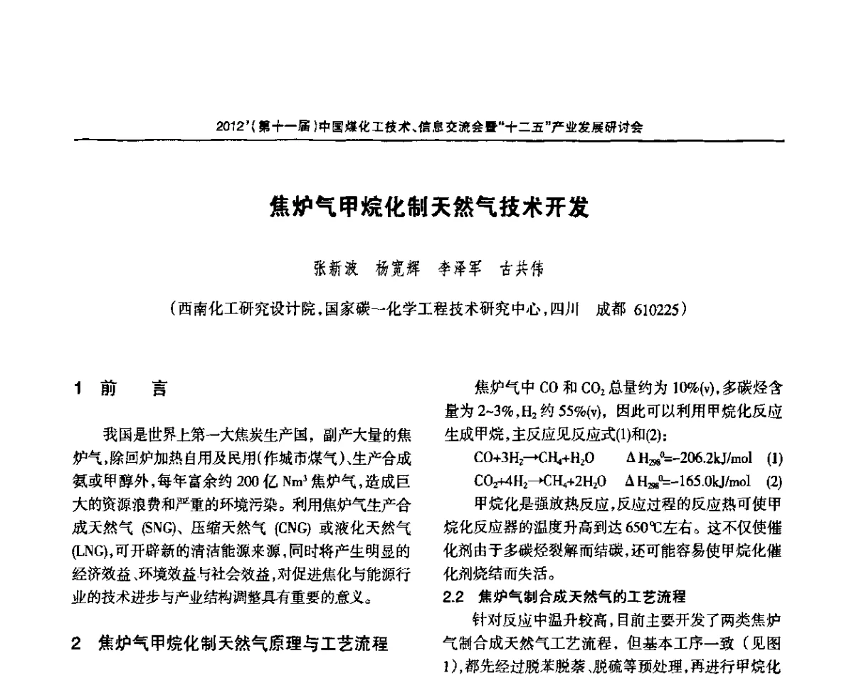 焦炉气甲烷化制天然气技术开发 - 2012’中国煤化工技术、市场、信息交流会暨“十二五”产业发展研讨会