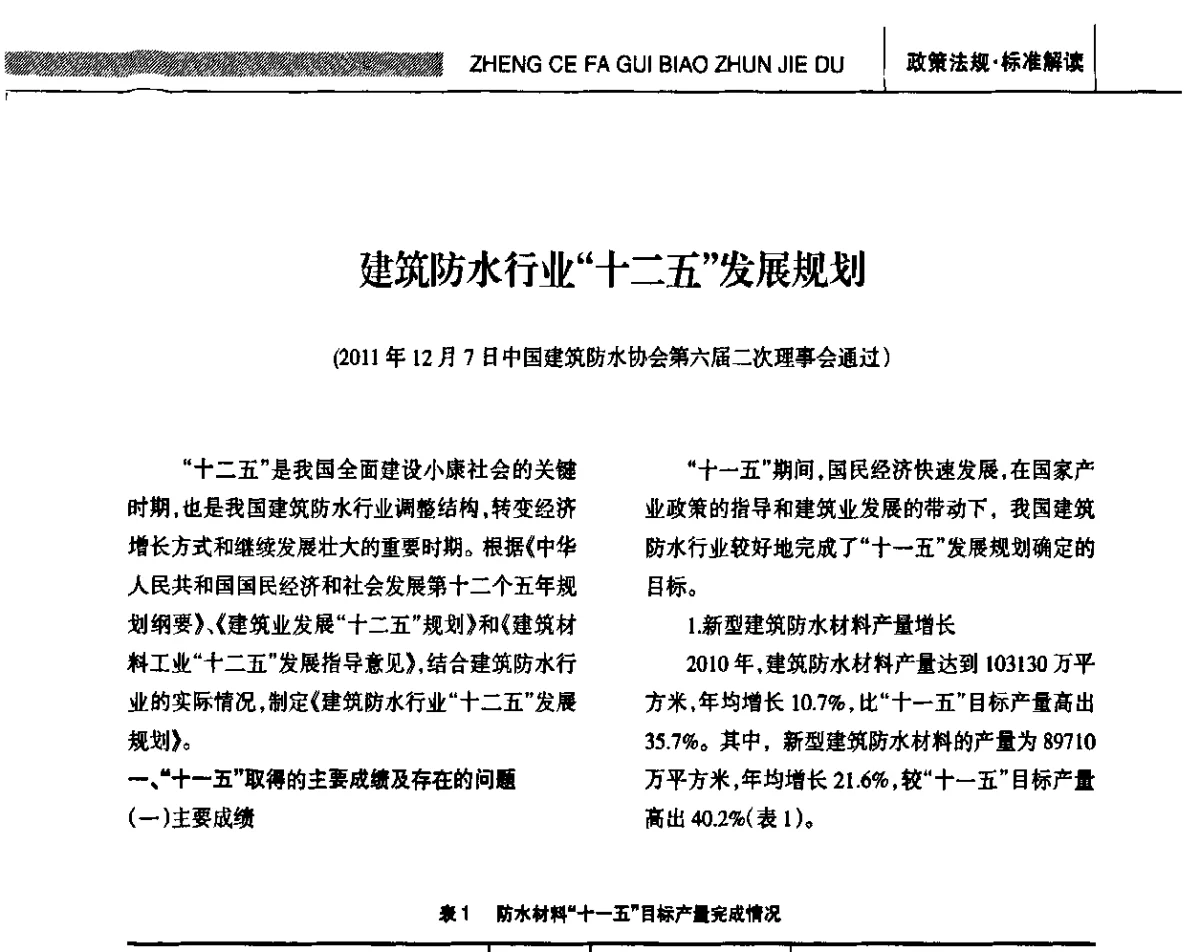 建筑防水行业“十二五”发展规划 - 全国第十四届防水材料技术交流大会