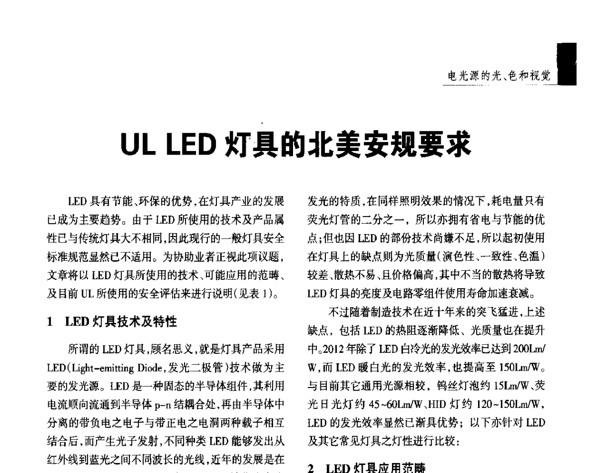 UL LED灯具的北美安规要求 - 2012年第四届中国光文化照明论坛(天津)