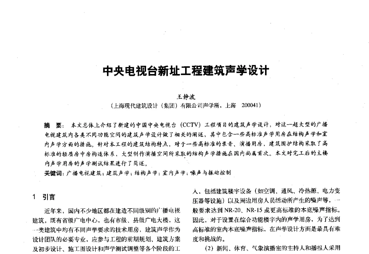 中央电视台新址工程建筑声学设计 - 第十一届全国建筑物理学术会议