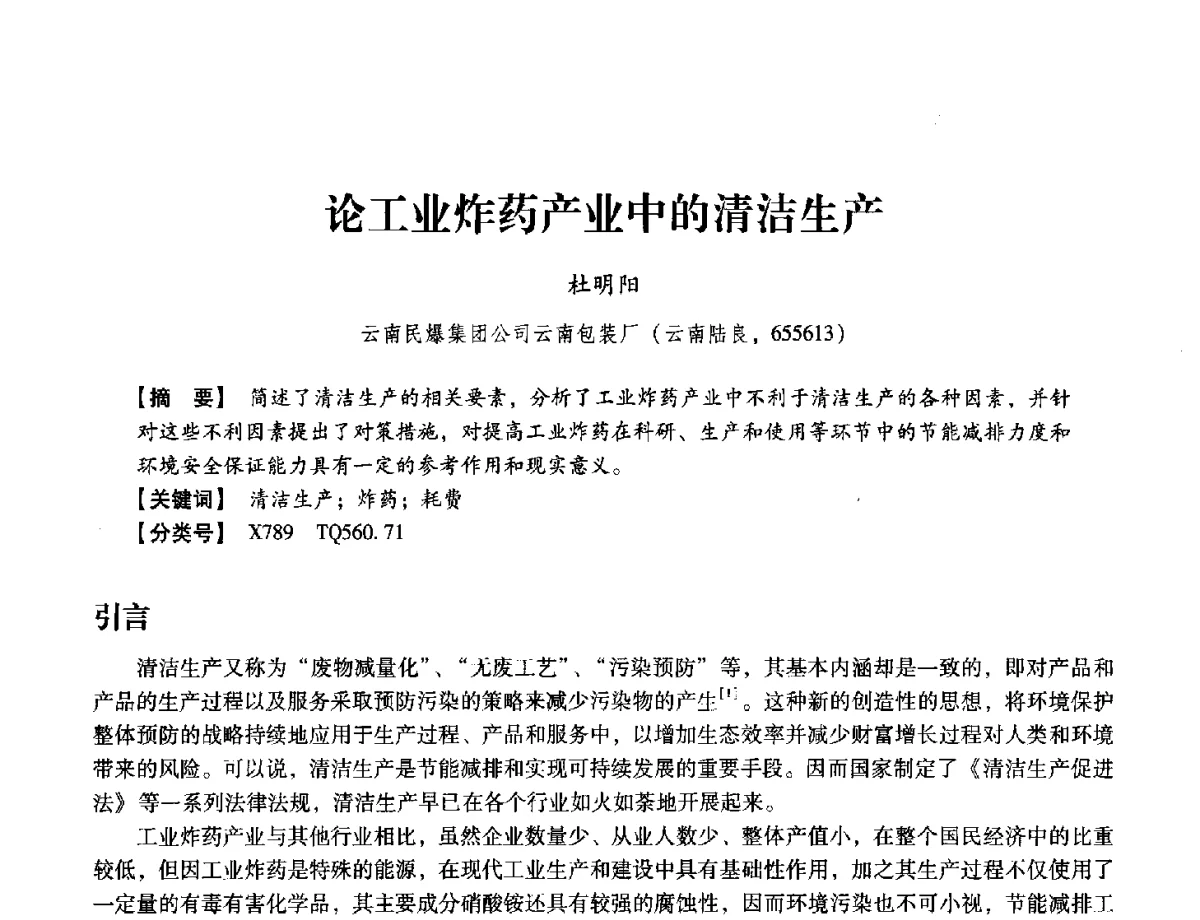 论工业炸药产业中的清洁生产 - 中国兵工学会民用爆破器材专业委员会第七届学术年会