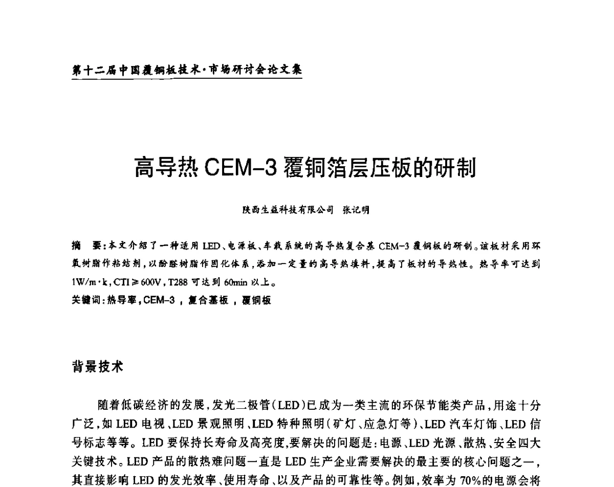 高导热CEM-3覆铜箔层压板的研制 - 第十二届中国覆铜板技术·市场研讨会