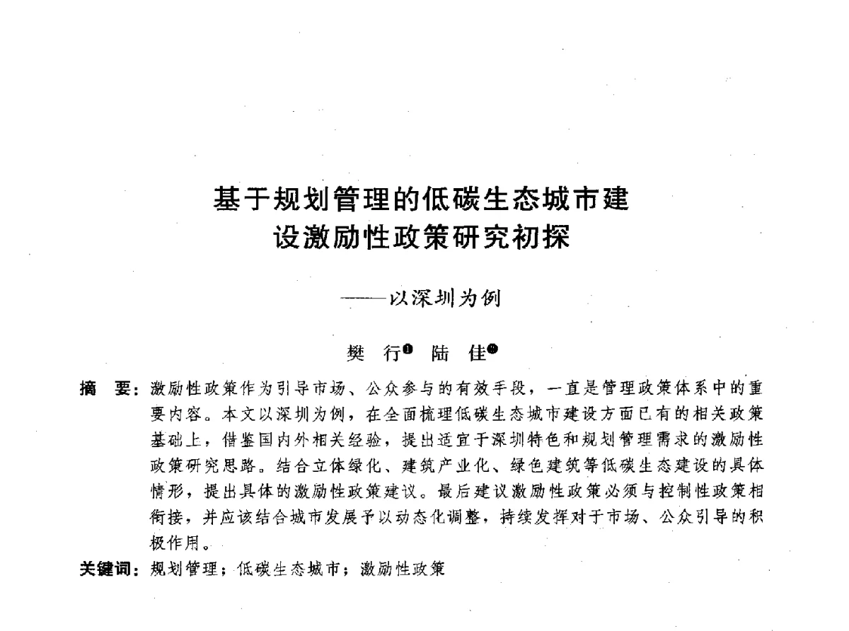 基于规划管理的低碳生态城市建设激励性政策研究初探--以深圳为例 - 首届山地城镇可持续发展专家论坛