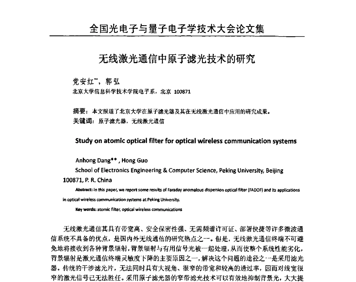 无线激光通信中原子滤光技术的研究 - 2011全国光电子与量子电子学技术大会
