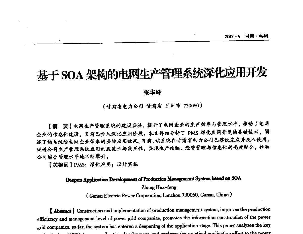 基于SOA架构的电网生产管理系统深化应用开发 - 甘肃省电机工程学会2012年学术年会