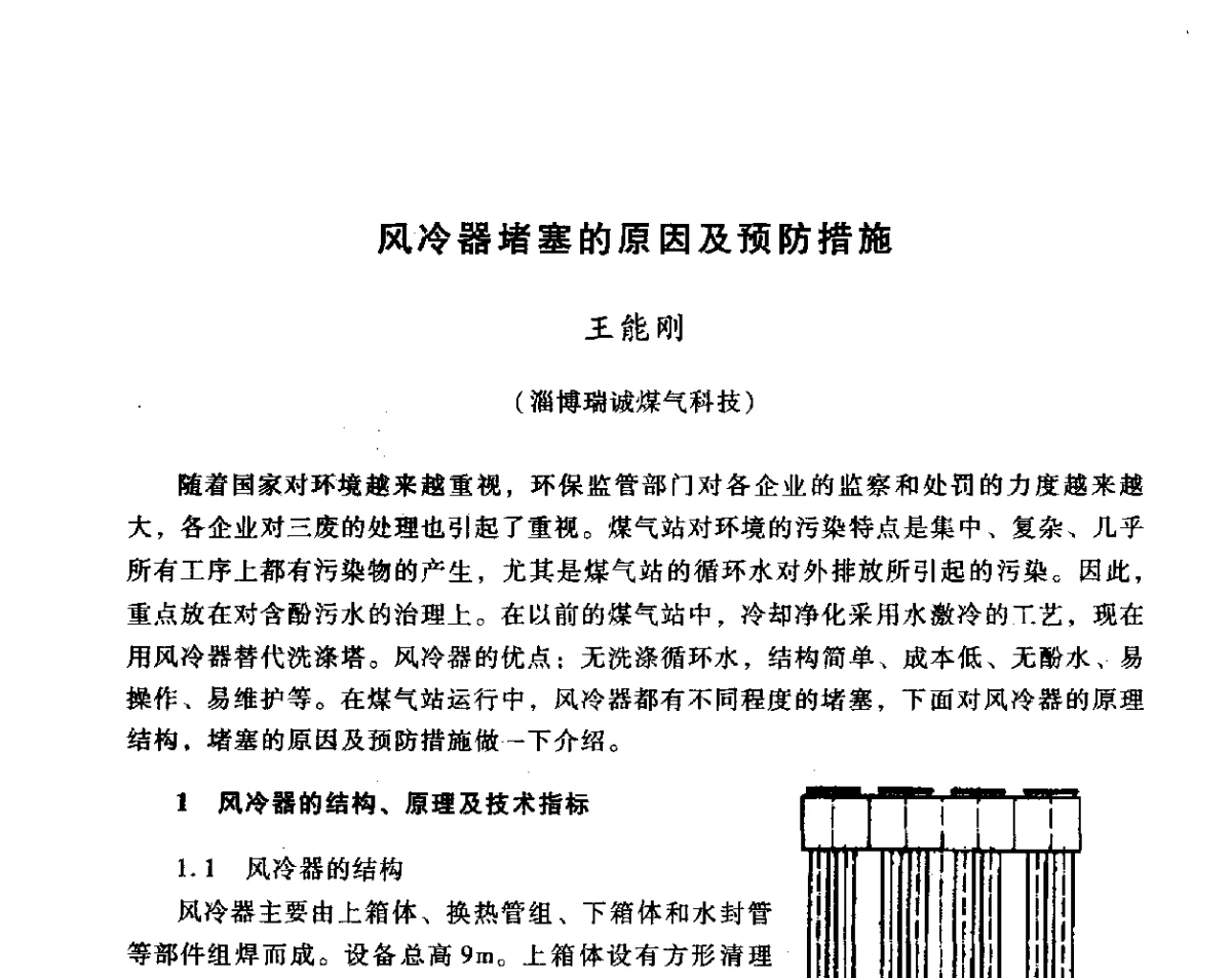 风冷器堵塞的原因及预防措施 - 全国煤气科技信息网第十届全网大会暨中国动力工程学会工业煤气专业委员会2011年年会