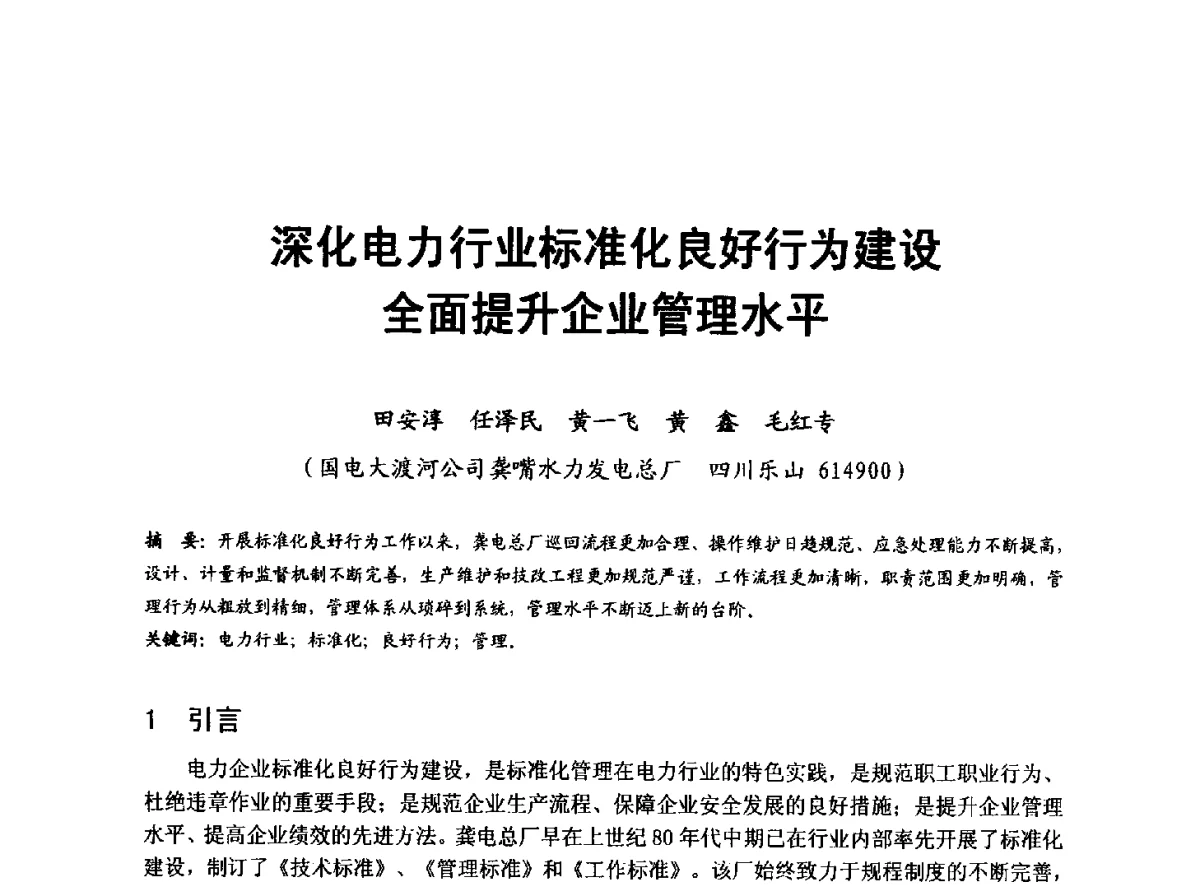 深化电力行业标准化良好行为建设全面提升企业管理水平 - 全国大中型水电厂技术协作网第八届年会
