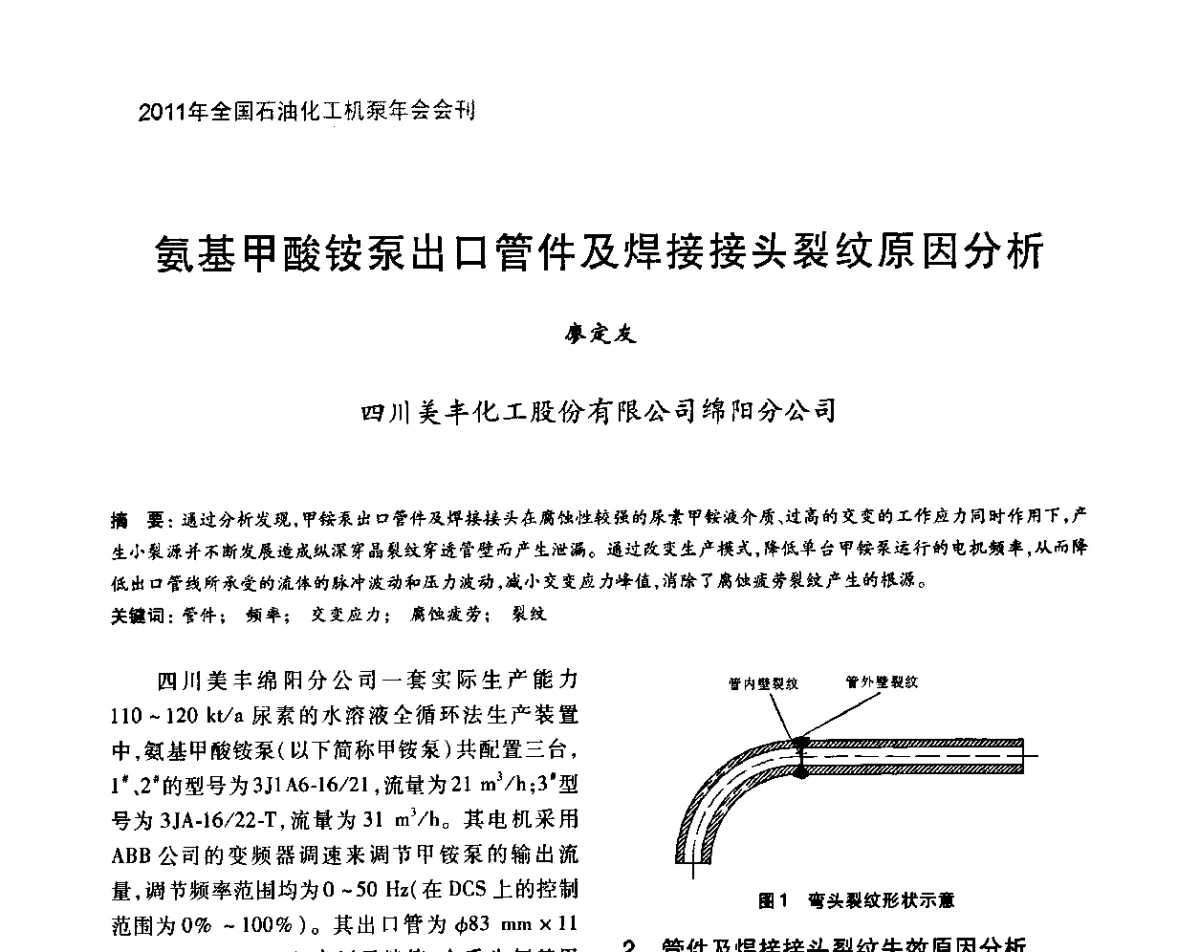 氨基甲酸铵泵出口管件及焊接接头裂纹原因分析 - 2011年全国石油化工机泵年会