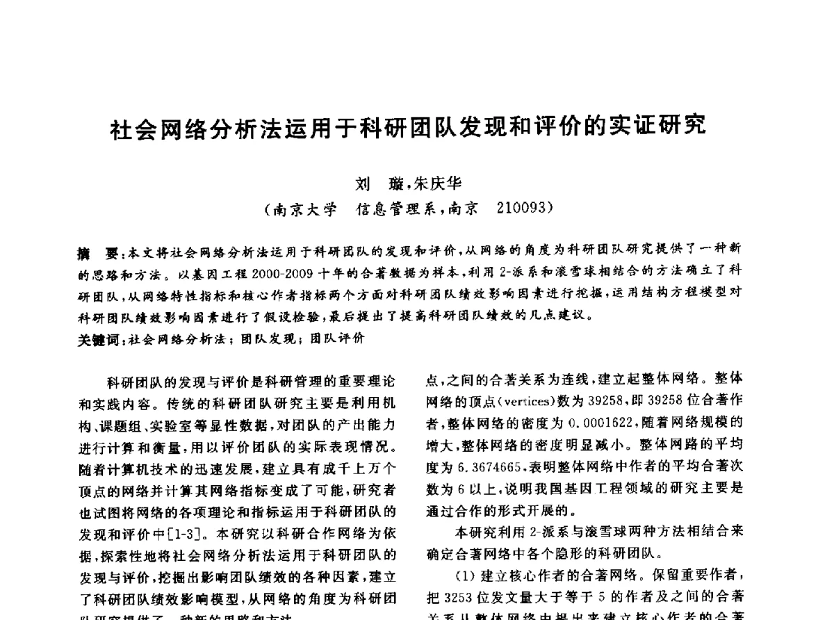 社会网络分析法运用于科研团队发现和评价的实证研究 - 信息系统协会中国分会第四届学术年会