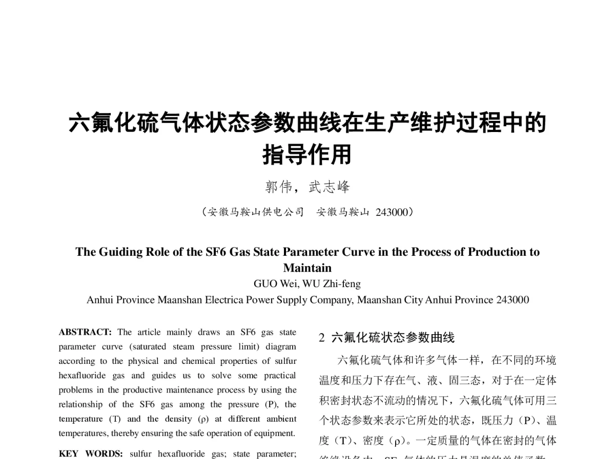六氟化硫气体状态参数曲线在生产维护过程中的指导作用 - 中国电机工程学会第十二届青年学术会议