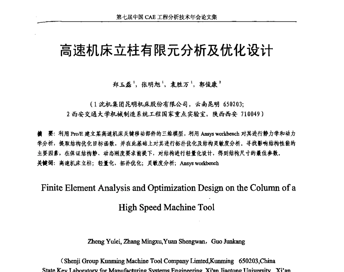 高速机床立柱有限元分析及优化设计 - 第七届中国CAE工程分析技术年会暨2011全国计算机辅助工程(CAE)技术与应用高级研讨会