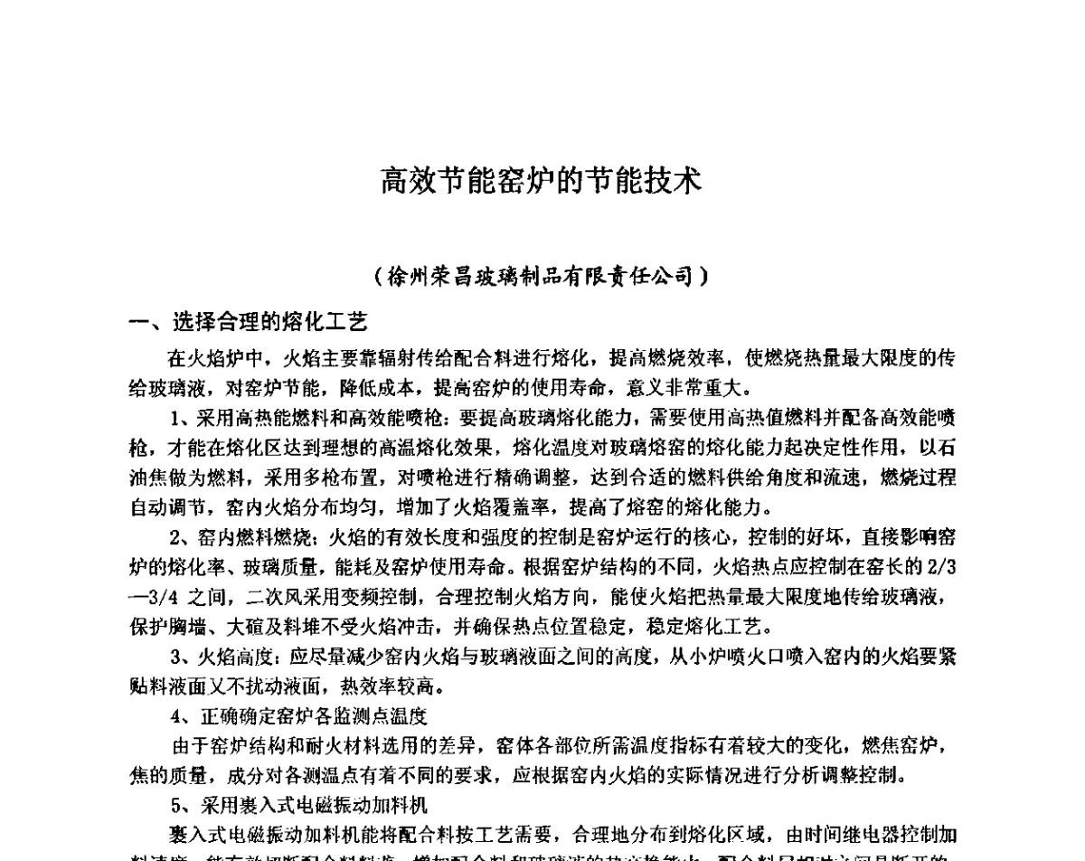 高效节能窑炉的节能技术 - 全国玻璃工业节能新技术交流大会