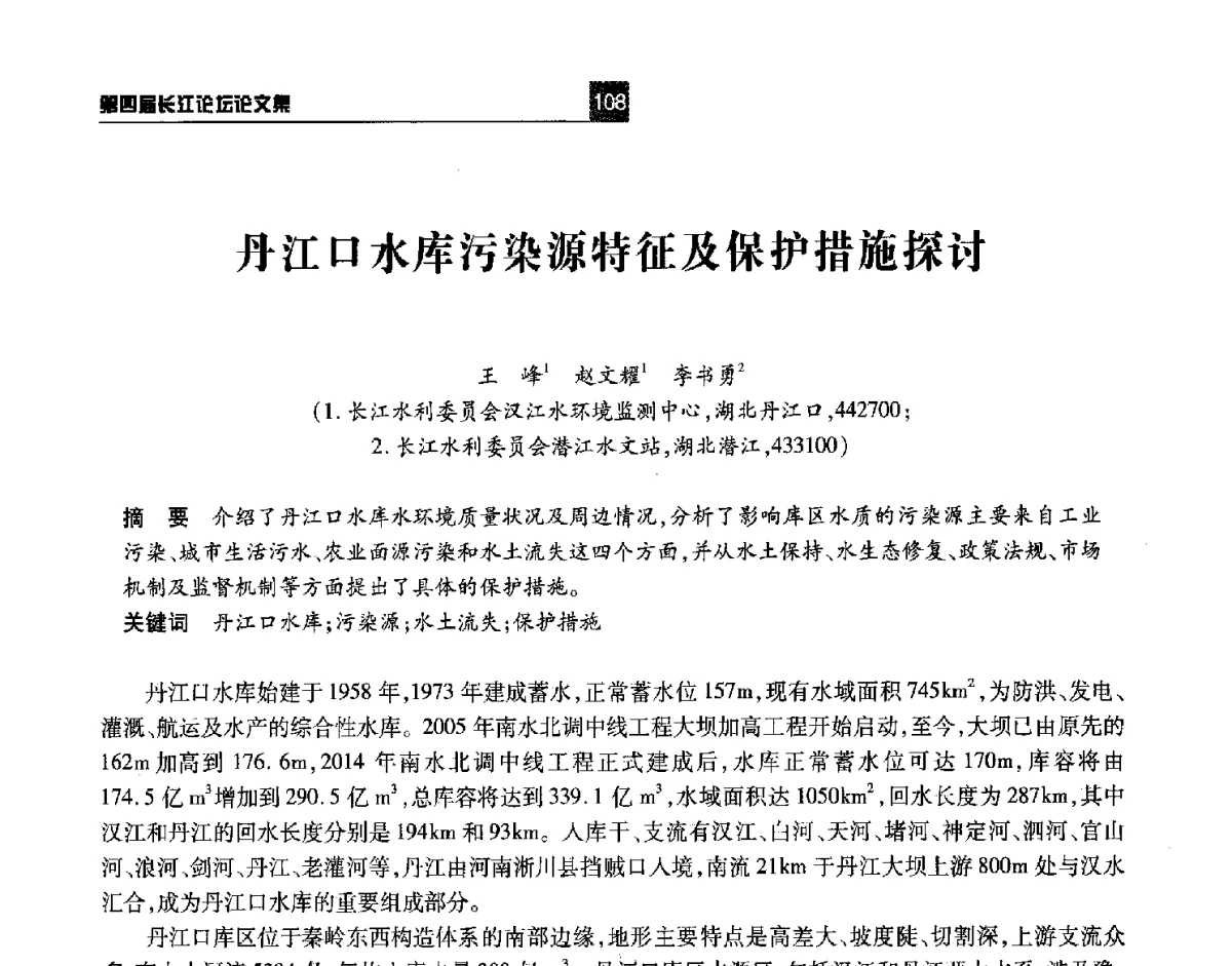丹江口水库污染源特征及保护措施探讨 - 第四届长江论坛