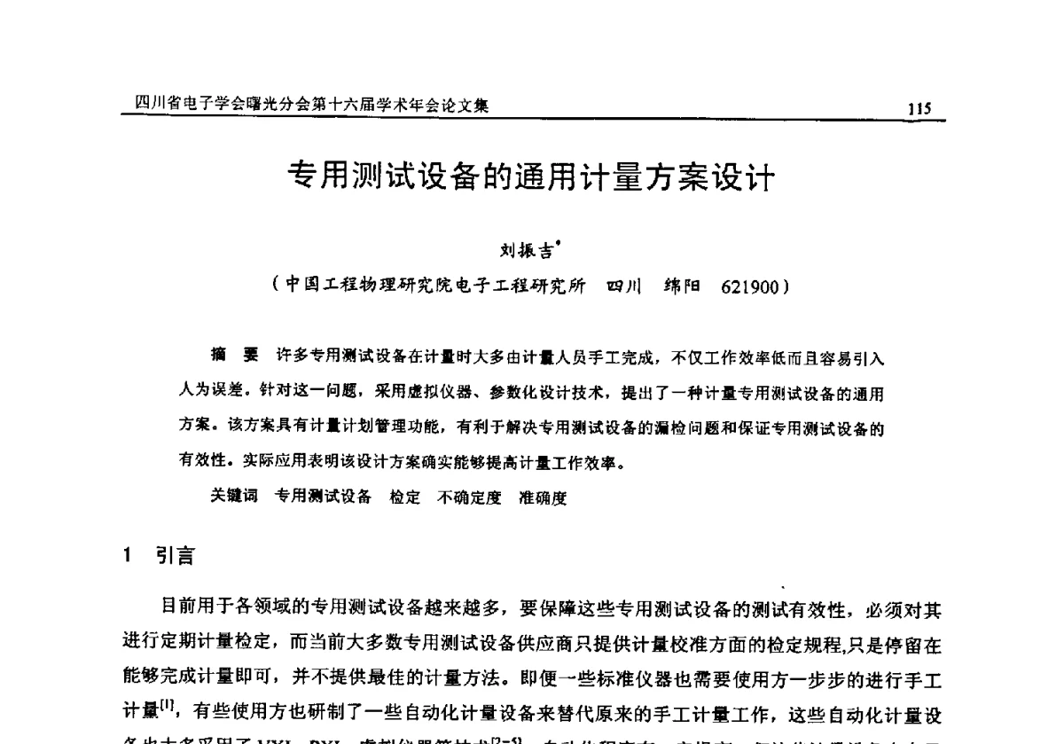 专用测试设备的通用计量方案设计 - 全国信息与电子工程第五届学术年会暨四川省电子学会曙光分会第十六届学术年会