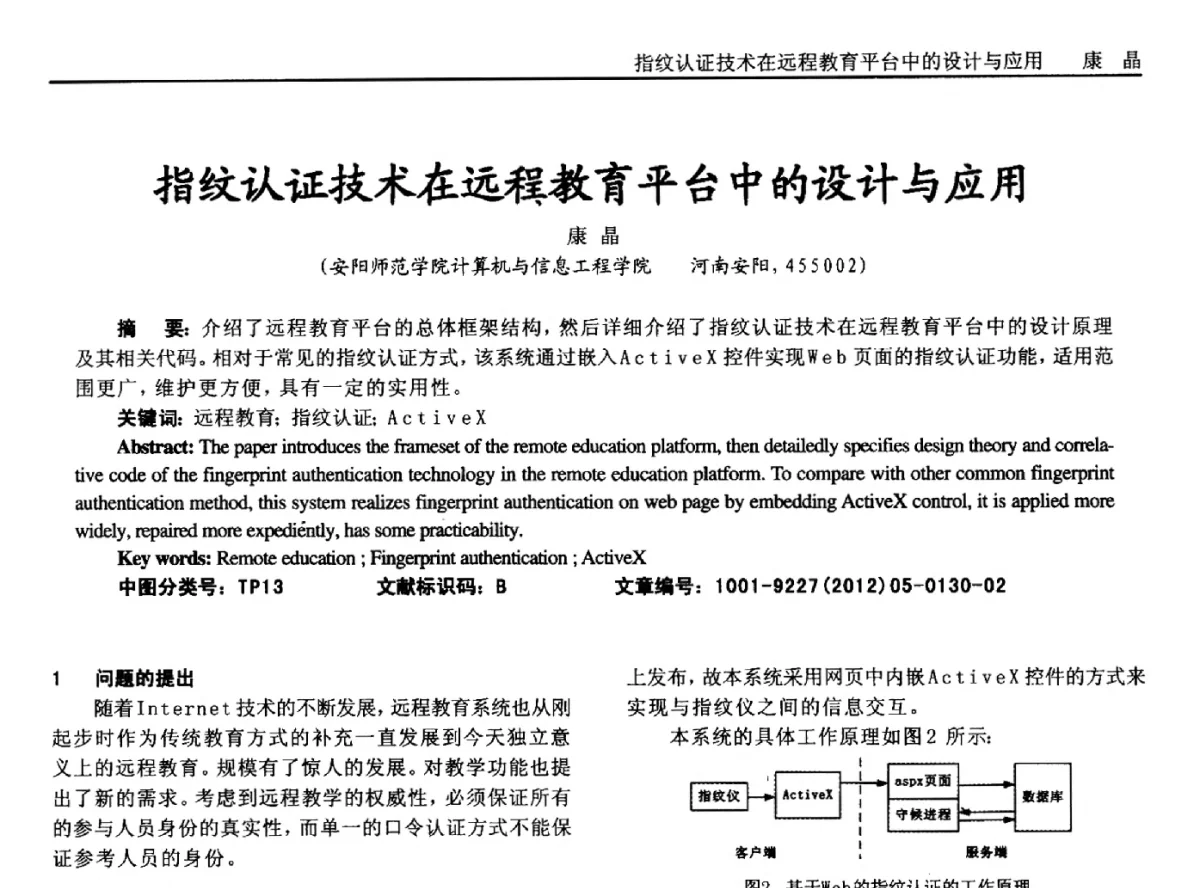 指纹认证技术在远程教育平台中的设计与应用 - 2012年西南三省一市自动化与仪器仪表学术年会