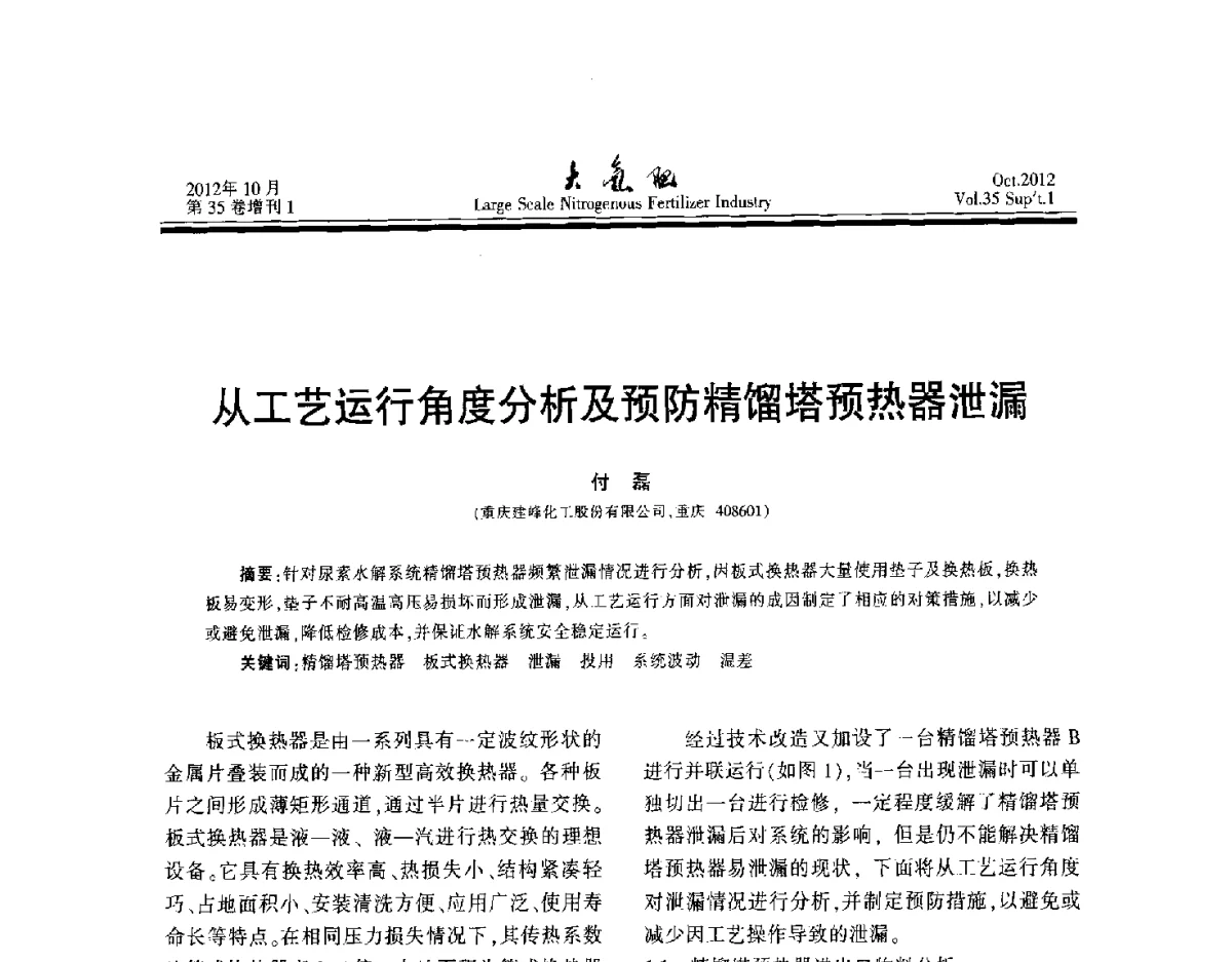 从工艺运行角度分析及预防精馏塔预热器泄漏 - 第十七届全国大型尿素装置技术年会