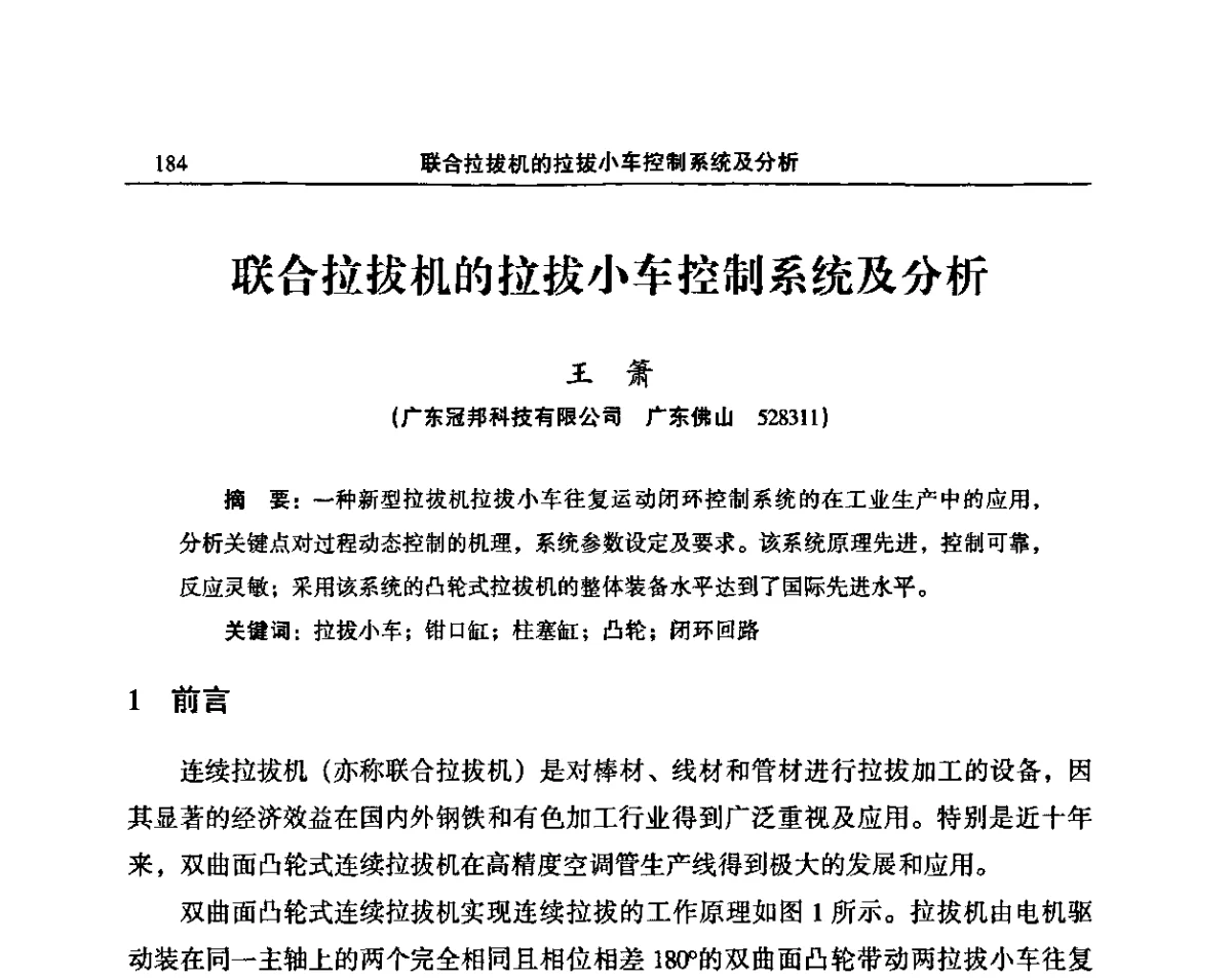 联合拉拔机的拉拔小车控制系统及分析 - 2011’中国有色金属加工装备及中日铜加工技术论坛