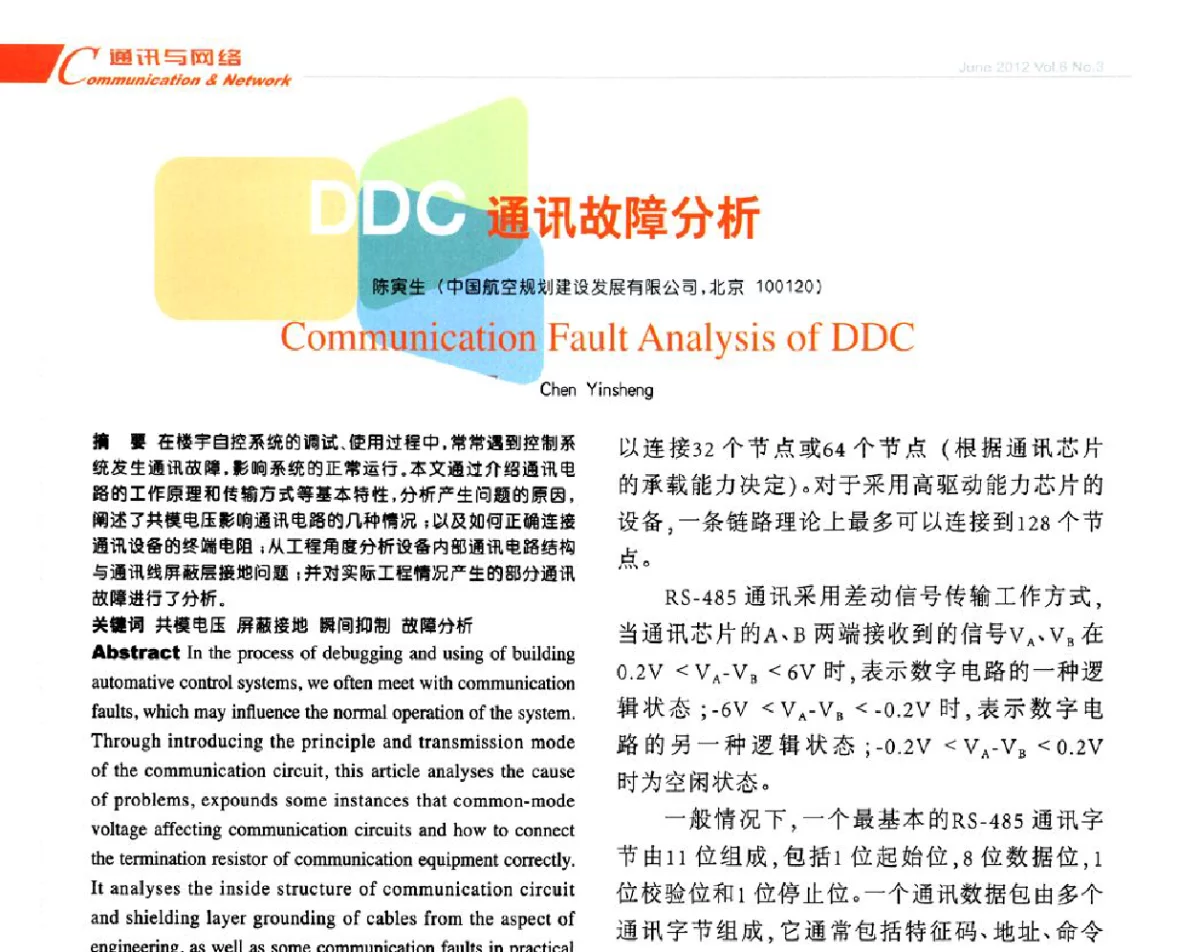 DDC通讯故障分析 - 第十届全国智能建筑技术交流会
