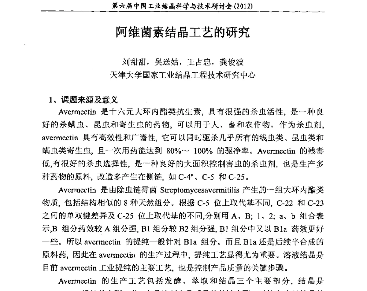 阿维菌素结晶工艺的研究 - 第六届中国工业结晶科学与技术研讨会(2012)