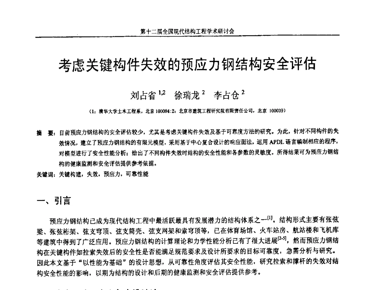 考虑关键构件失效的预应力钢结构安全评估 - 第十二届全国现代结构工程学术研讨会暨第二届全国索结构技术交流会