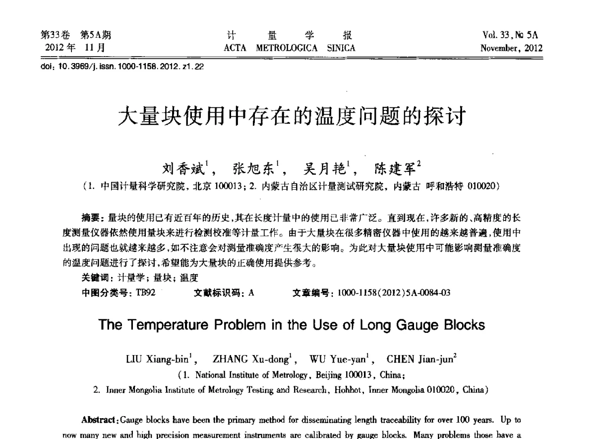 大量块使用中存在的温度问题的探讨 - 2012年全国几何量精密测量技术学术交流会