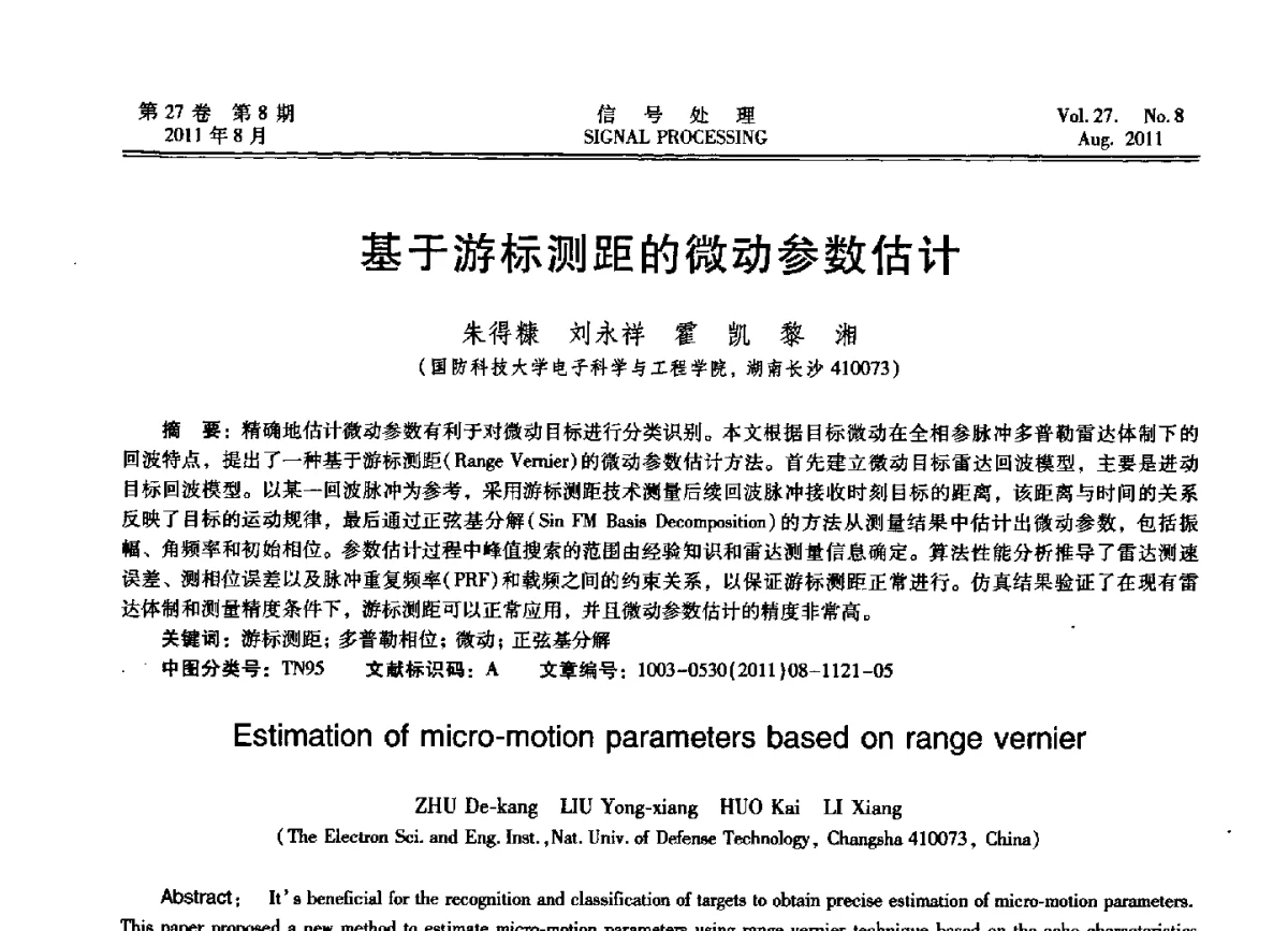 基于游标测距的微动参数估计 - 第十五届全国信号处理学术年会