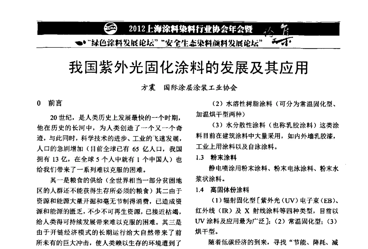 我国紫外光固化涂料的发展及其应用 - 2012上海涂料染料行业协会年会暨绿色涂料发展论坛、安全生态染料颜料发展论坛