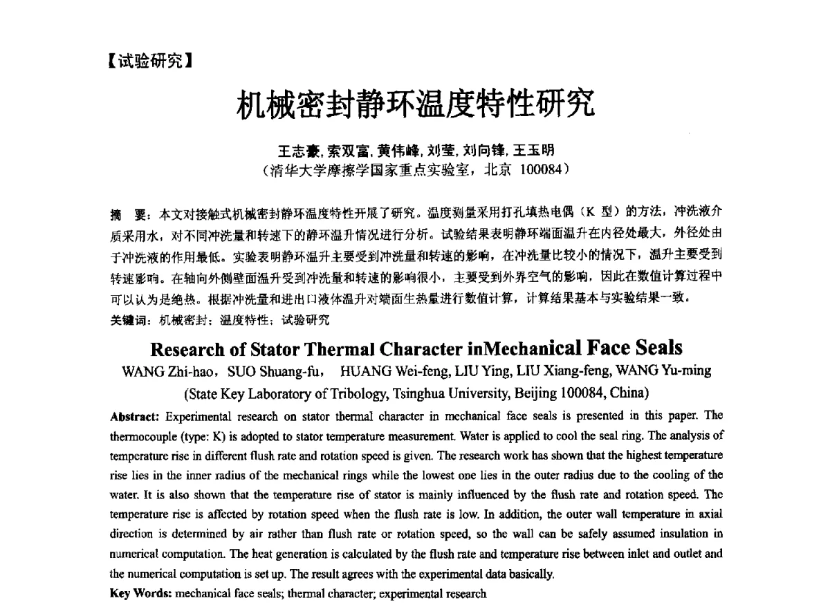 机械密封静环温度特性研究 - 第五届全国流体密封学术会议