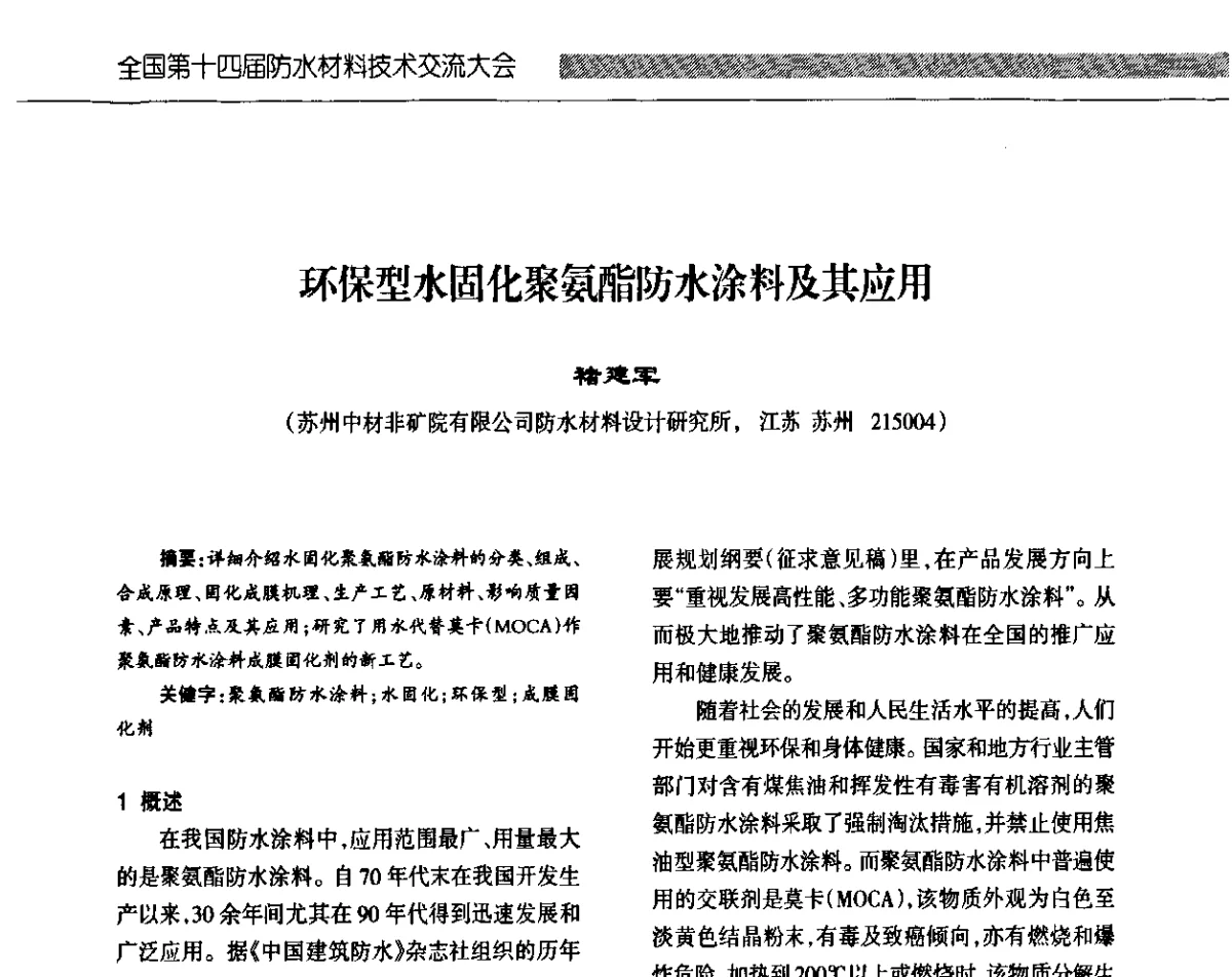 环保型水固化聚氨酯防水涂料及其应用 - 全国第十四届防水材料技术交流大会