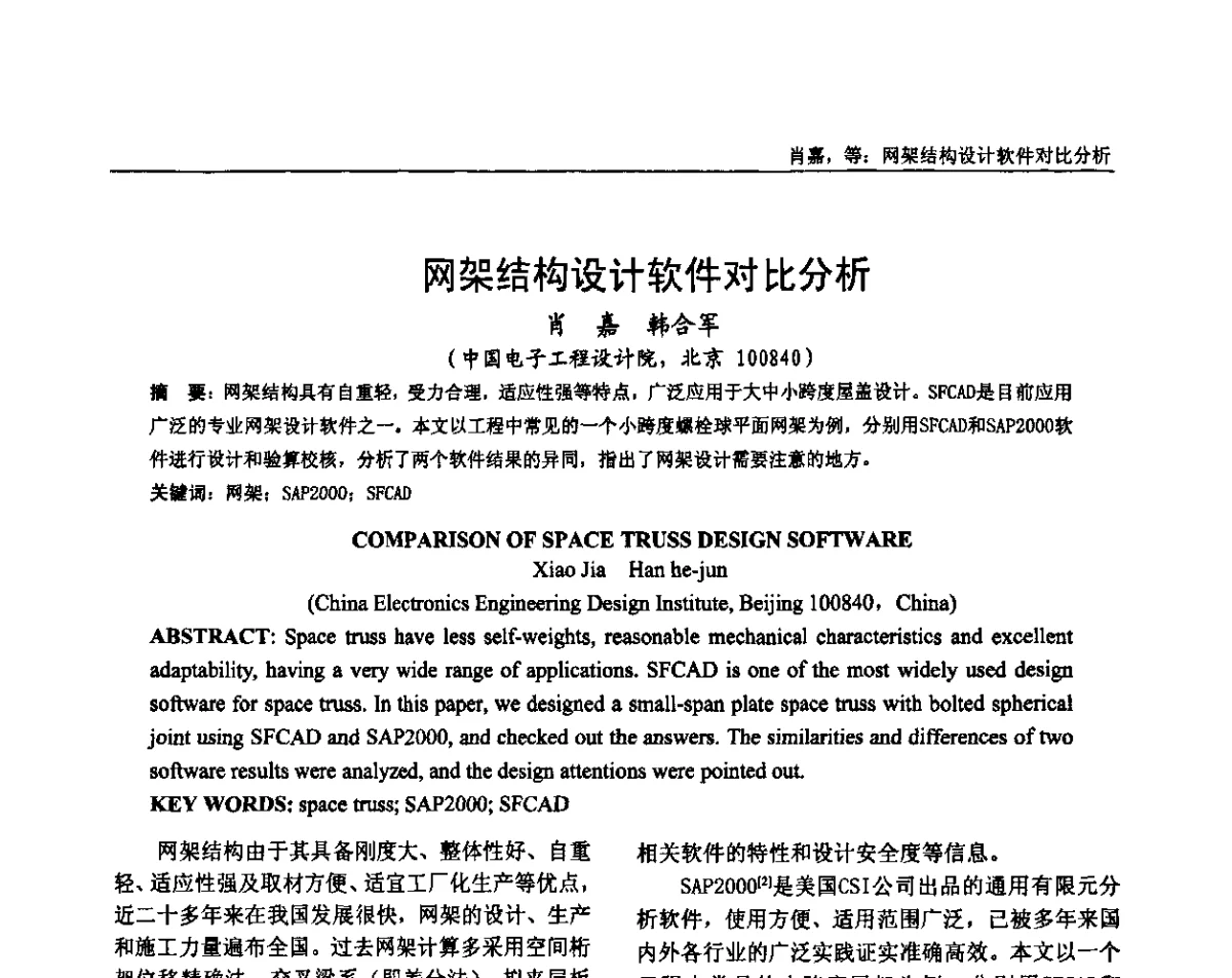 网架结构设计软件对比分析 - 全国钢结构设计与施工技术学术交流会