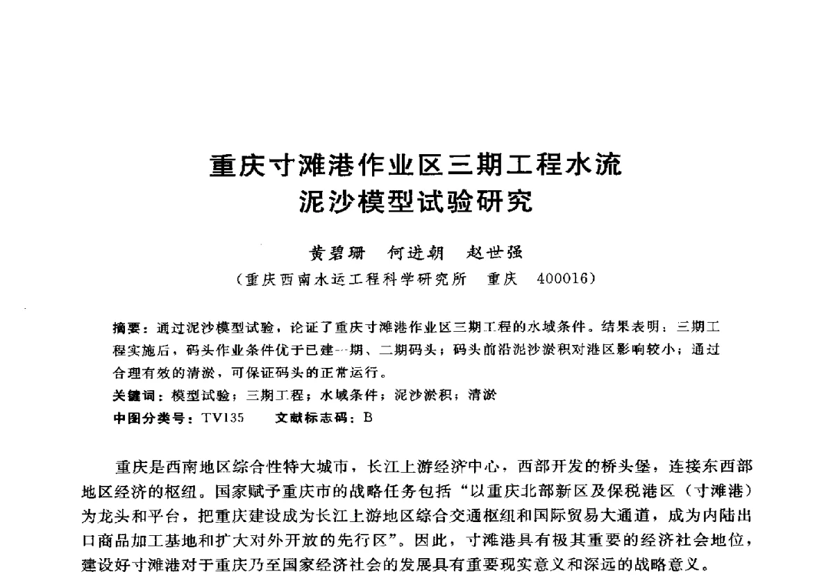 重庆寸滩港作业区三期工程水流泥沙模型试验研究 - 2012年中国水力发电工程学会水文泥沙专业委员会第九届学术讨论会