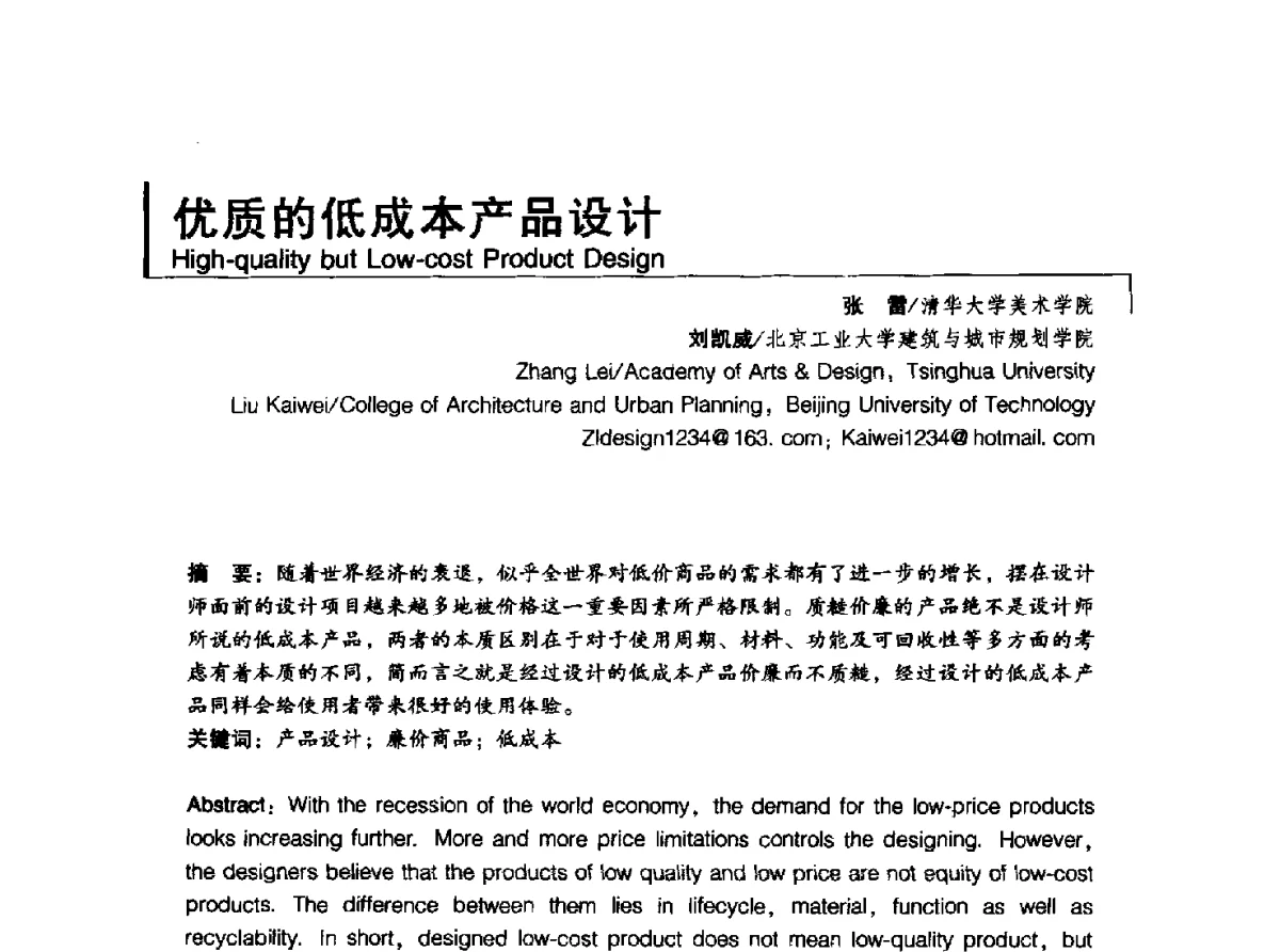 优质的低成本产品设计 - 2011清华-DMI国际设计管理大会