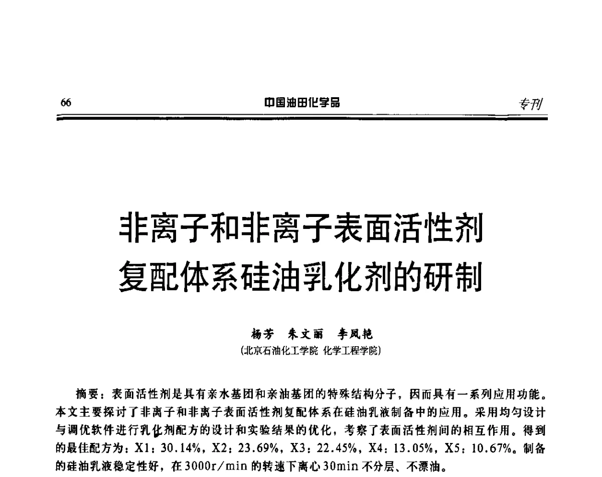 非离子和非离子表面活性剂复配体系硅油乳化剂的研制 - 第十三届中国油田化学品开发应用研讨会