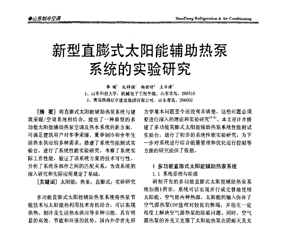 新型直膨式太阳能辅助热泵系统的实验研究 - 2011年全国冷冻冷藏行业与山东制冷空调行业年会暨绿色低碳新技术研讨会