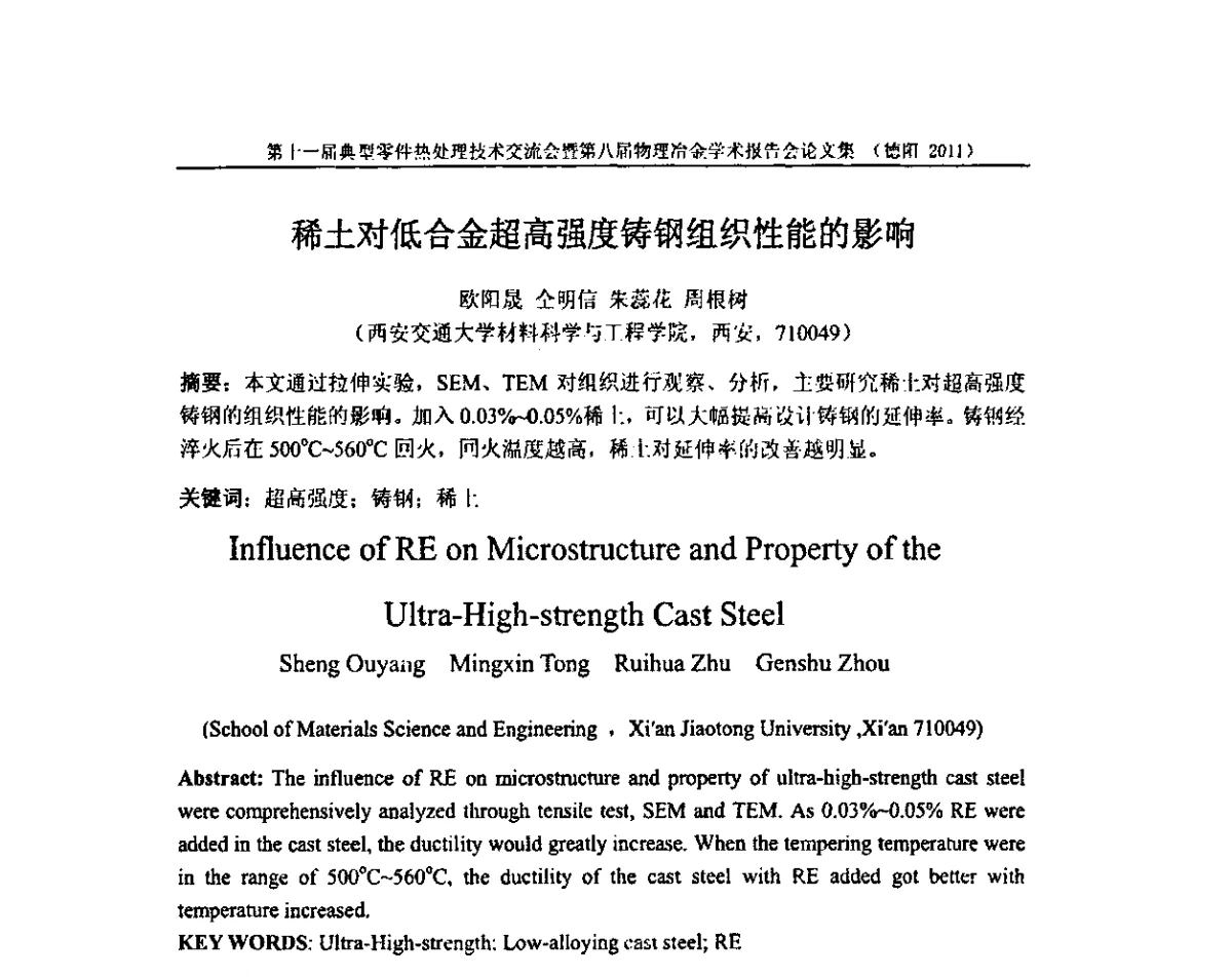 稀土对低合金超高强度铸钢组织性能的影响 - 第十一届全国典型零件热处理学术交流会暨第八届全国热处理学会物理冶金学术交流会
