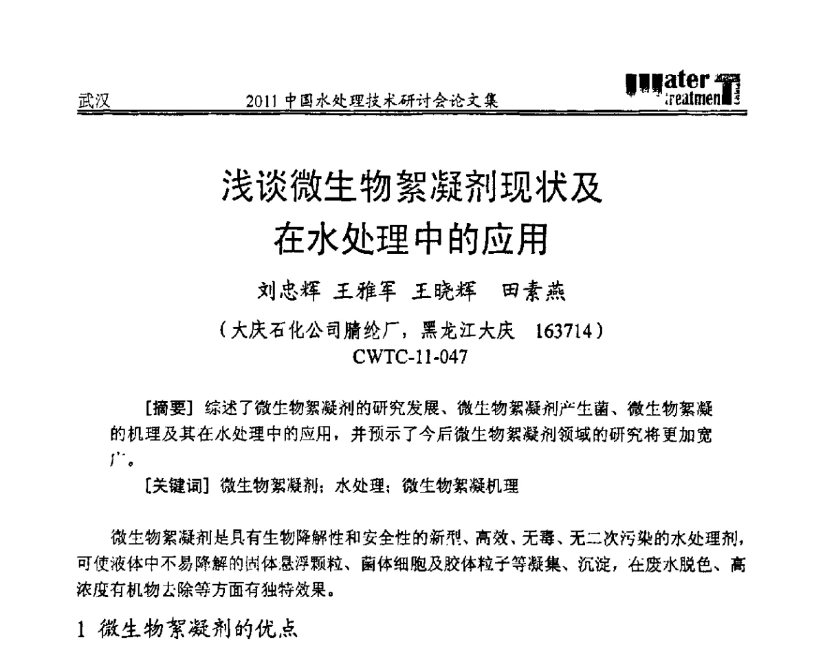 浅谈微生物絮凝剂现状及在水处理中的应用 - 2011中国水处理技术研讨会暨第31届年会