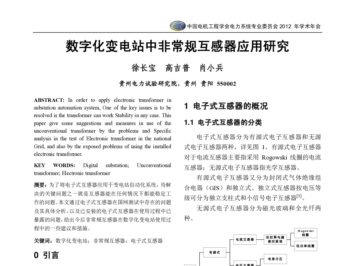 数字化变电站中非常规互感器应用研究 - 中国电机工程学会电力系统专业委员会2012年学术年会