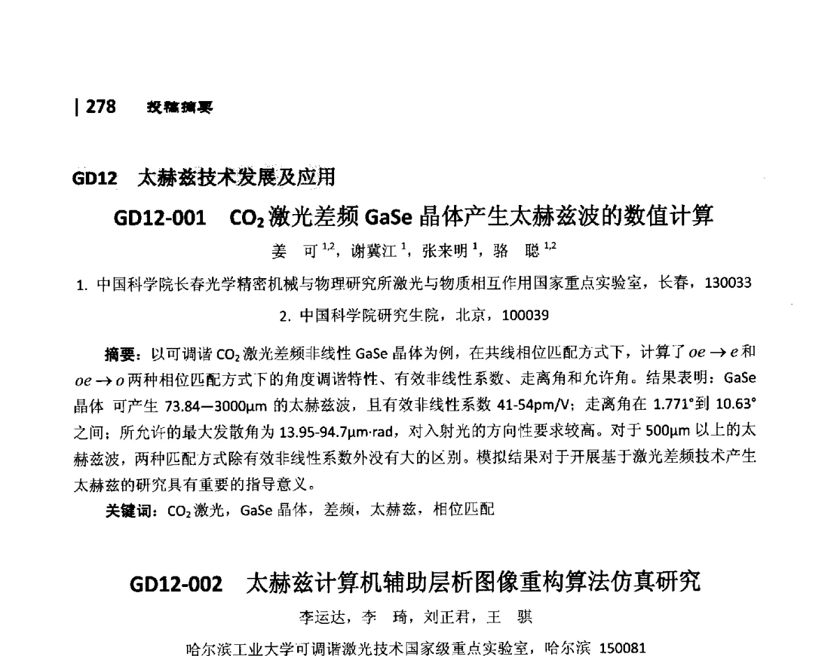 GD12-001CO2激光差频GaSe晶体产生太赫兹波的数值计算 - 第10届全国光电技术学术交流会