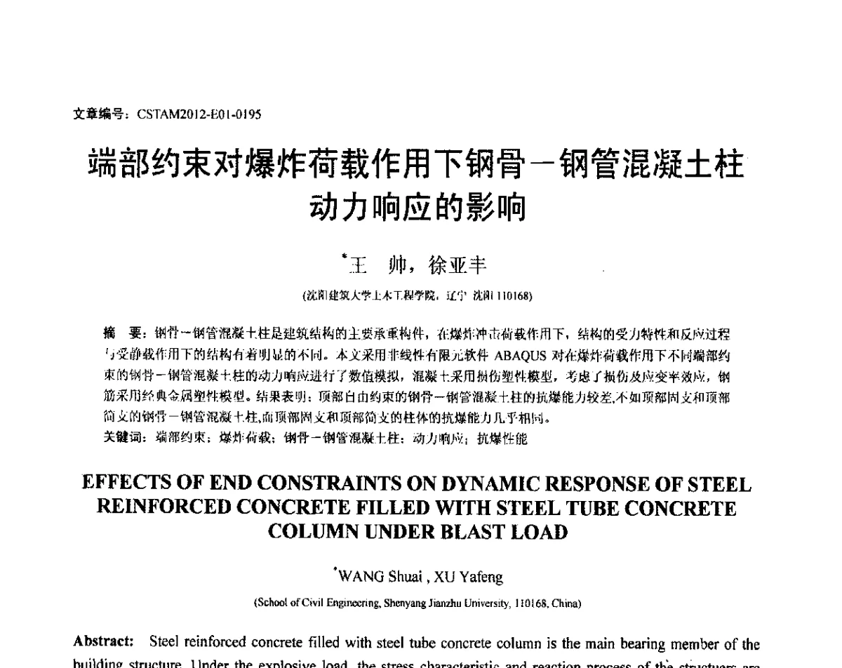 端部约束对爆炸荷载作用下钢骨-钢管混凝土柱动力响应的影响 - 第21届全国结构工程学术会议